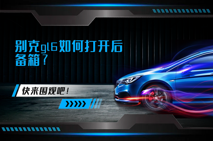 别克gl6如何打开后备箱_58汽车