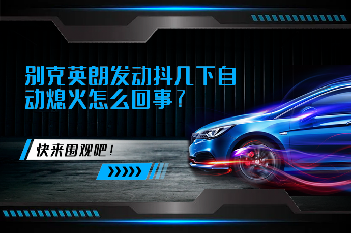 别克英朗发动抖几下自动熄火怎么回事_58汽车