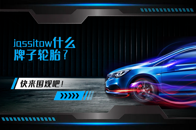 jassitow什么牌子轮胎?