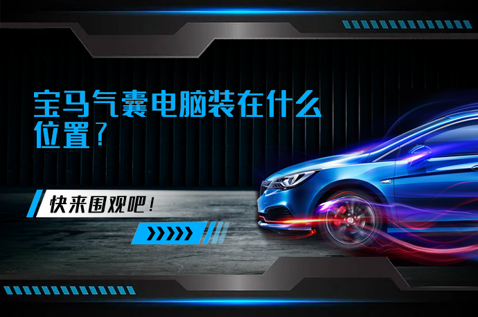 宝马气囊电脑装在什么位置_58汽车