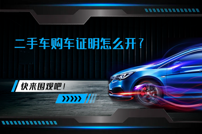 二手车购车证明怎么开_58汽车