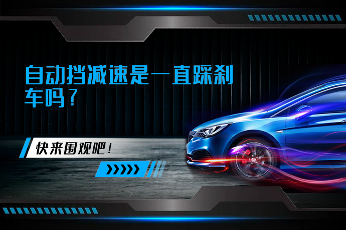自动挡减速是一直踩刹车吗_58汽车
