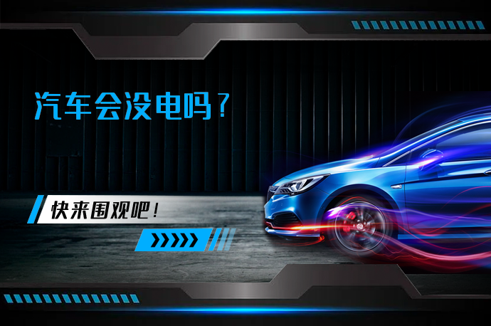 汽车会没电吗_58汽车