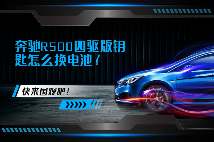 奔驰R500四驱版钥匙怎么换电池_58汽车
