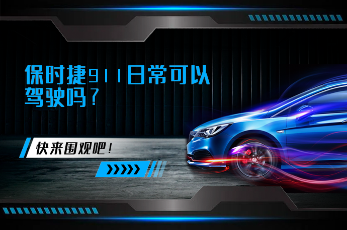 保时捷911日常可以驾驶吗_58汽车