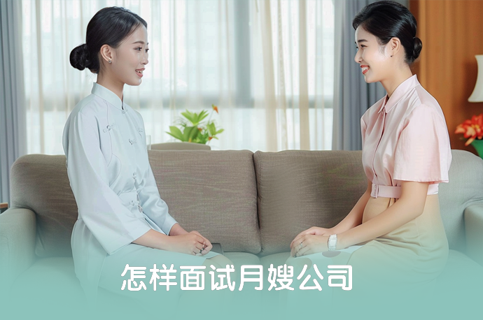 怎样面试月嫂公司