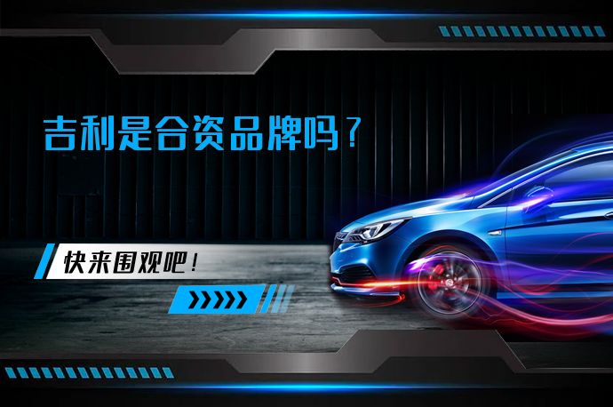 吉利是合资品牌吗_58汽车