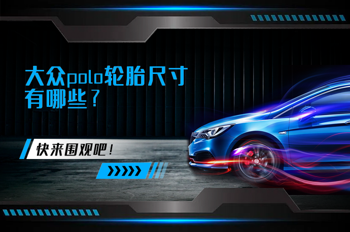 大众polo轮胎尺寸有哪些?