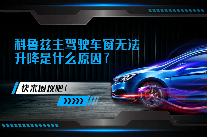 科鲁兹主驾驶车窗无法升降是什么原因_58汽车