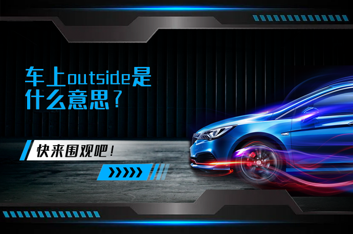 车上outside是什么意思_58汽车