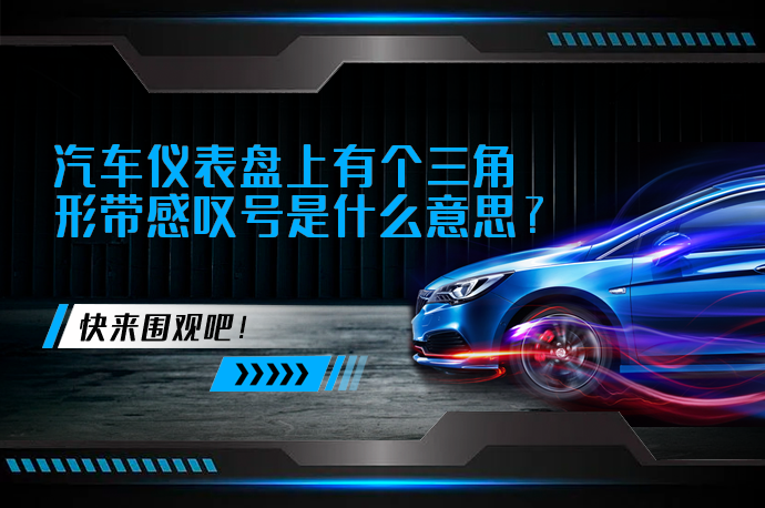 汽车仪表盘上有个三角形带感叹号是什么意思_58汽车