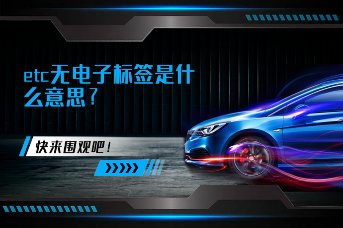etc无电子标签是什么意思_58汽车