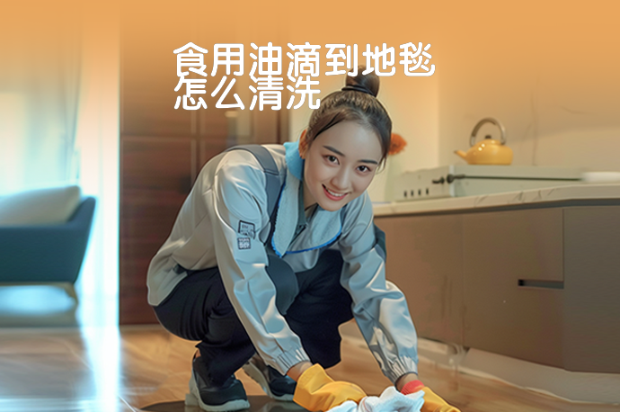 食用油滴到地毯怎么清洗