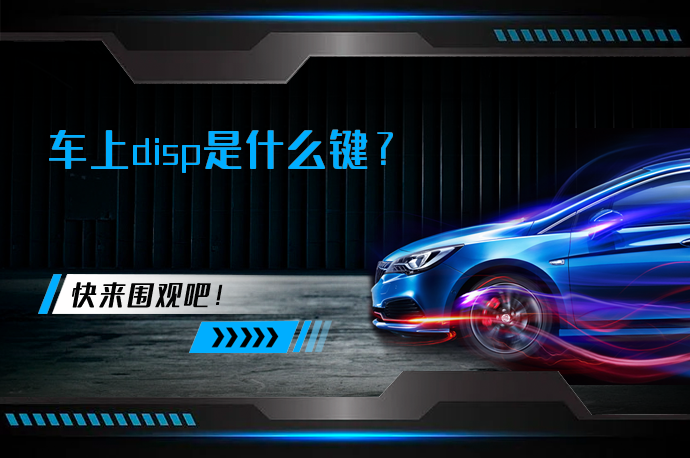 车上disp是什么键_58汽车
