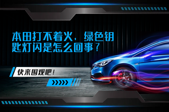 本田打不着火，绿色钥匙灯闪是怎么回事_58汽车