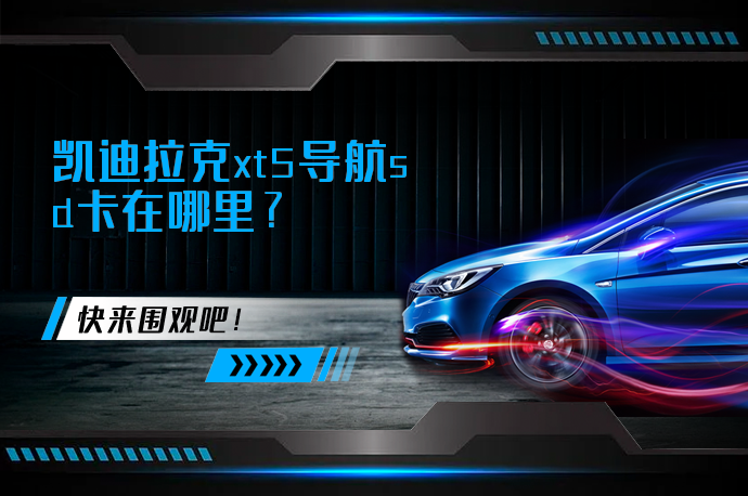 凯迪拉克xt5导航sd卡在哪里_58汽车