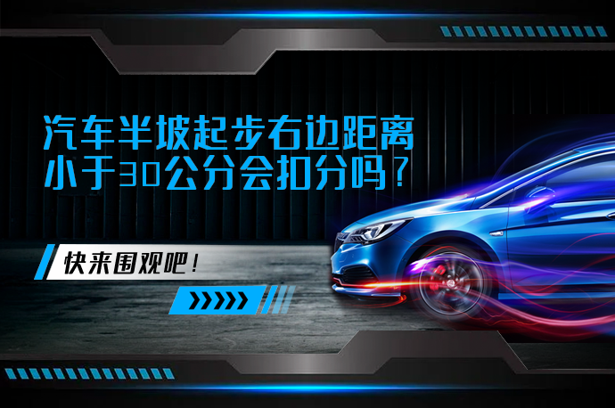汽车半坡起步右边距离小于30公分会扣分吗_58汽车
