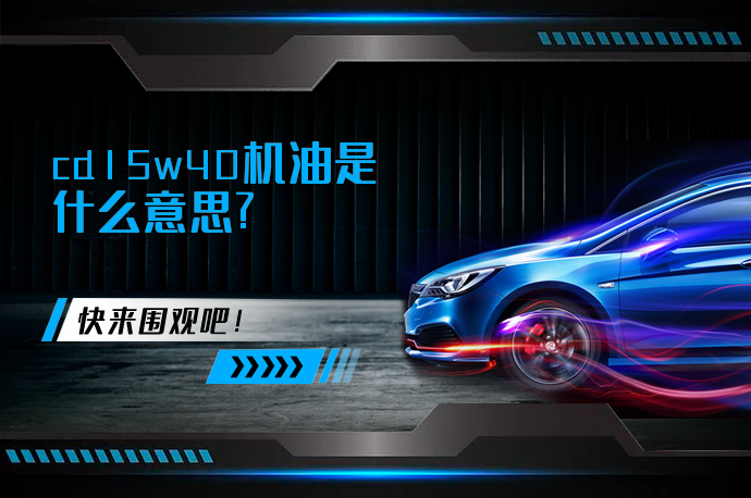 cd15w40机油是什么意思_58汽车