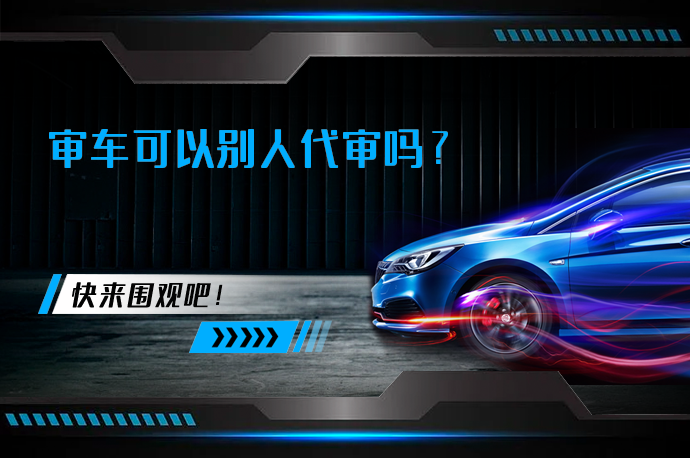 审车可以别人代审吗_58汽车