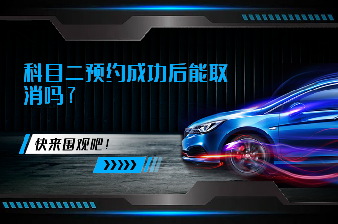 科目二预约成功后能取消吗_58汽车