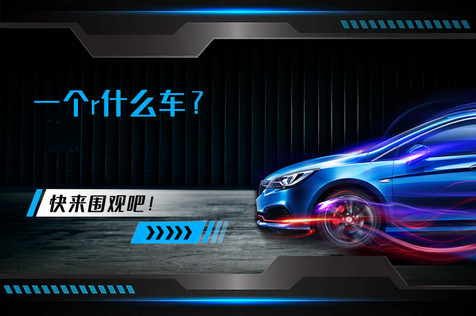一个r什么车_58汽车