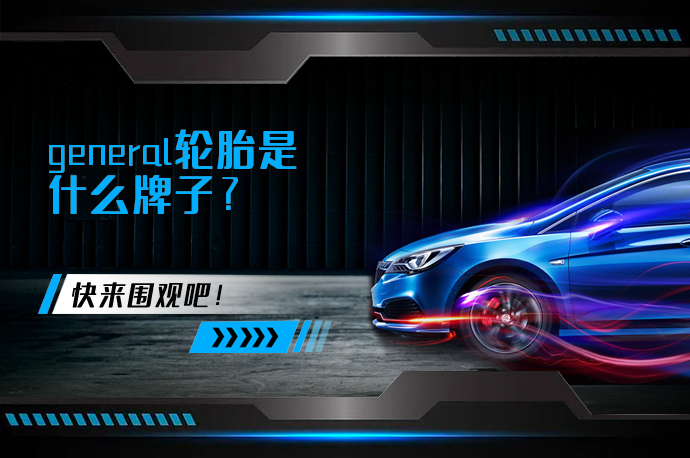 general轮胎是什么牌子_58汽车