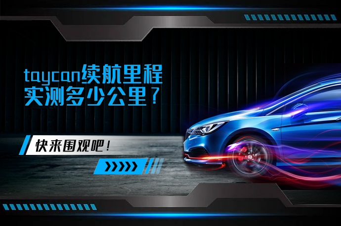 taycan续航里程实测多少公里_58汽车