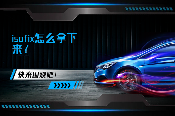 isofix怎么拿下来_58汽车