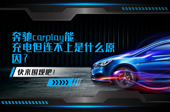 奔驰carplay能充电但连不上是什么原因_58汽车