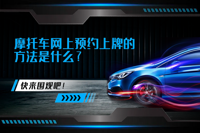 摩托车网上预约上牌的方法是什么_58汽车