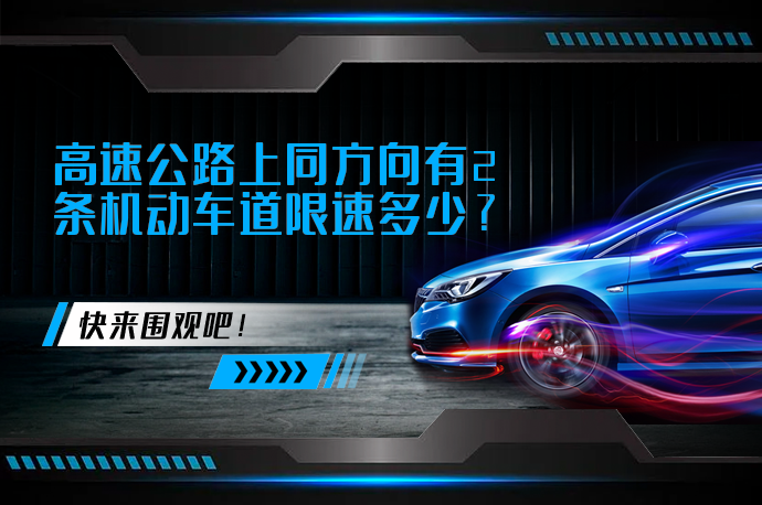 高速公路上同方向有2条机动车道限速多少_58汽车