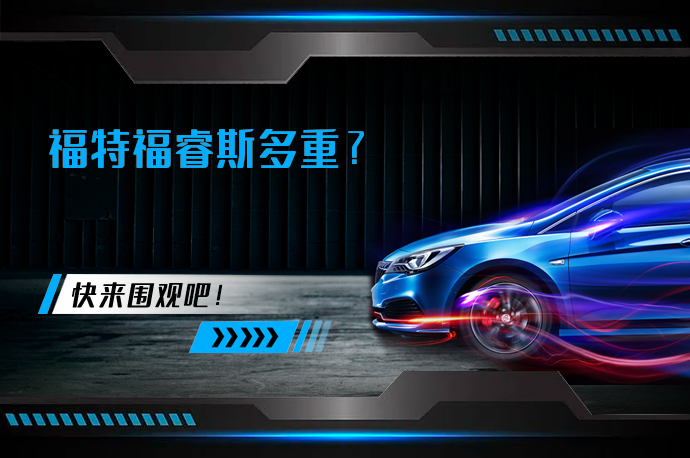 福特福睿斯多重_58汽车