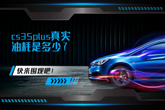 cs35plus真实油耗是多少_58汽车