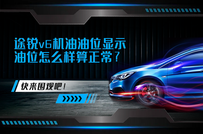 途锐v6机油油位显示油位怎么样算正常_58汽车