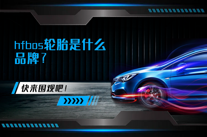 hfbos轮胎是什么品牌_58汽车