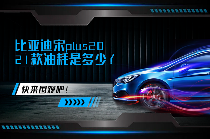 比亚迪宋plus2021款油耗是多少_58汽车