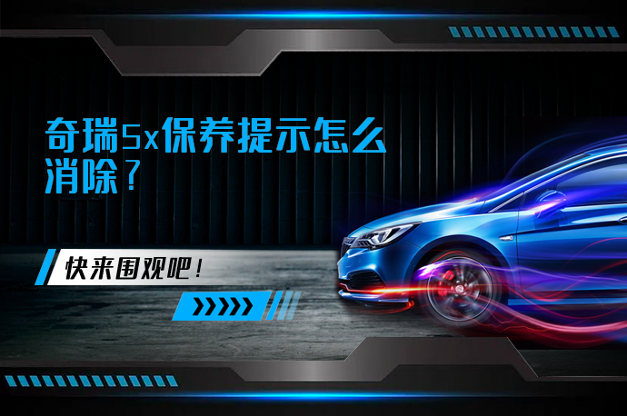 奇瑞5x保养提示怎么消除_58汽车