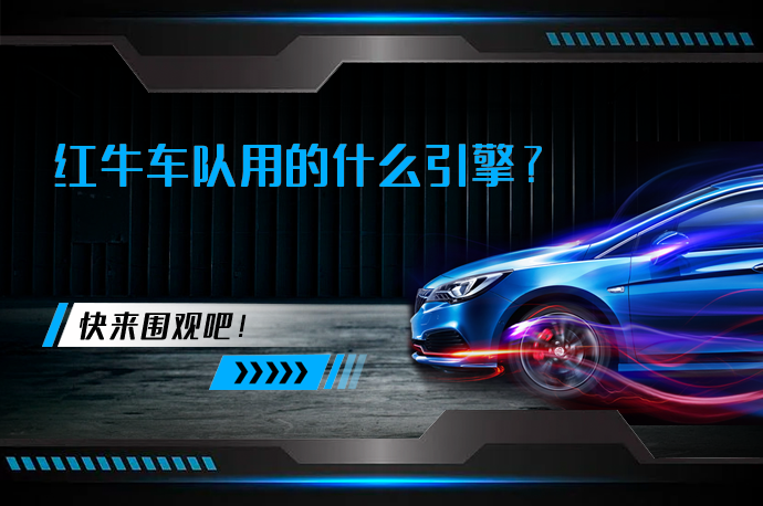 红牛车队用的什么引擎_58汽车