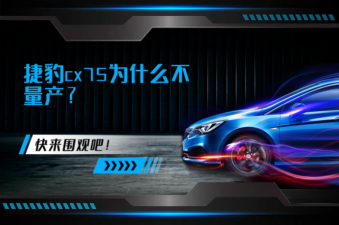 捷豹cx75为什么不量产_58汽车