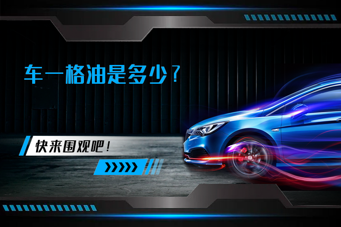 车一格油是多少_58汽车