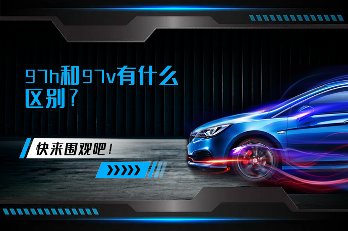 97h和97v有什么区别?