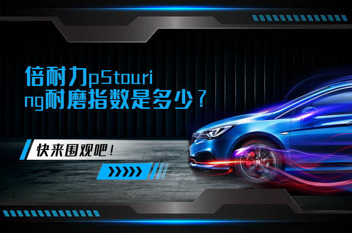 倍耐力p5touring耐磨指数是多少_58汽车
