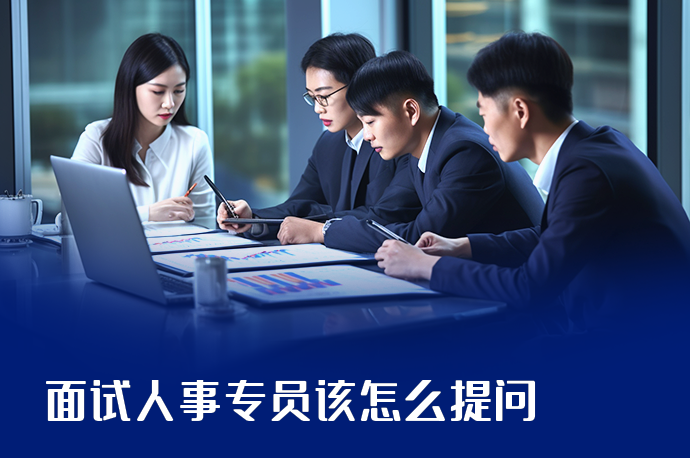 面试人事专员该怎么提问-58同城