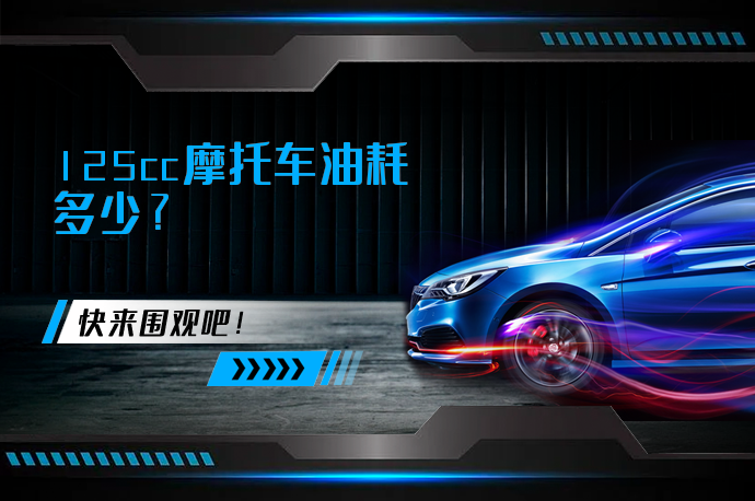 125cc摩托车油耗多少_58汽车