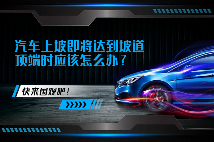 汽车上坡即将达到坡道顶端时应该怎么办_58汽车