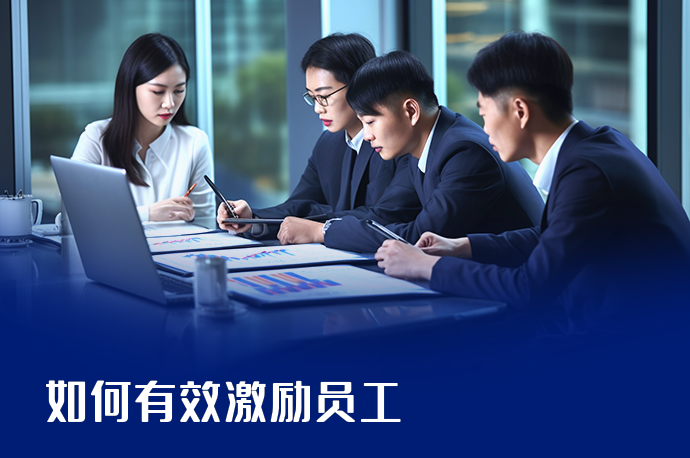 如何有效激励员工
