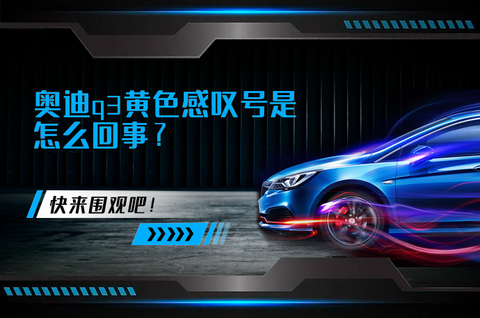 奥迪q3黄色感叹号是怎么回事？