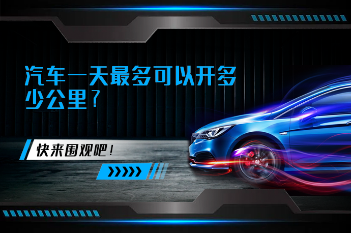 汽车一天最多可以开多少公里_58汽车