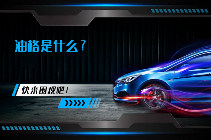 油格是什么_58汽车