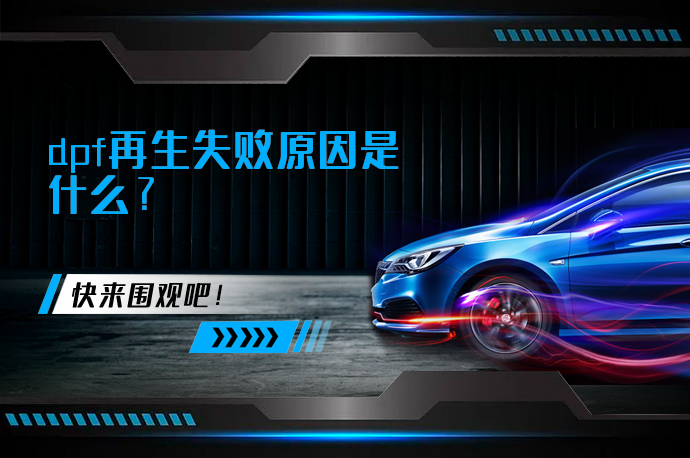 dpf再生失败原因是什么_58汽车